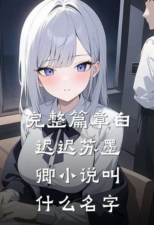 完整篇章白迟迟苏墨卿小说叫什么名字