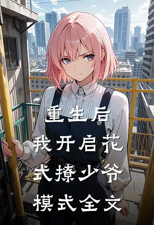 重生后，我开启花式撩少爷模式全文