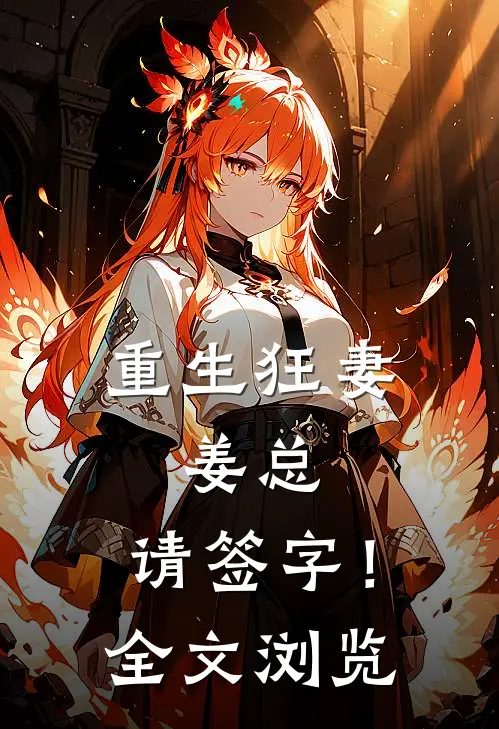 重生狂妻：姜总，请签字！全文浏览
