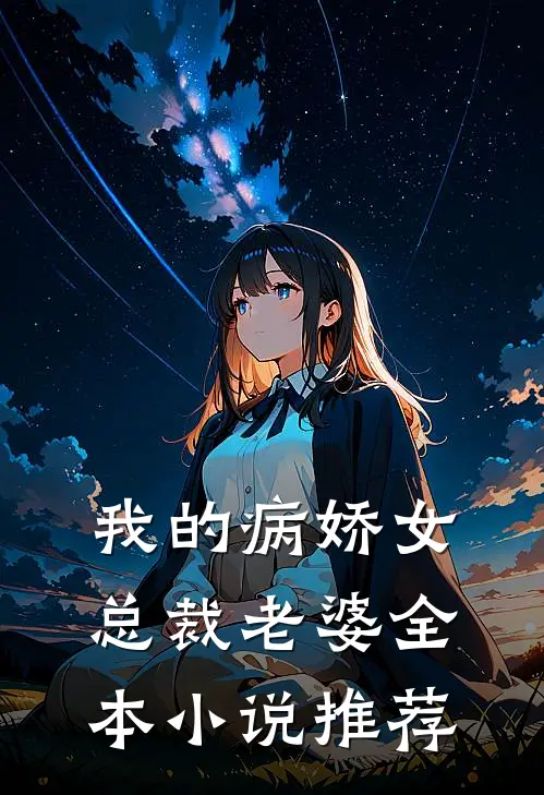 我的病娇女总裁老婆全本小说推荐