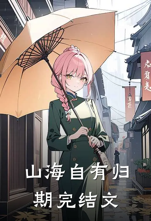 山海自有归期完结文
