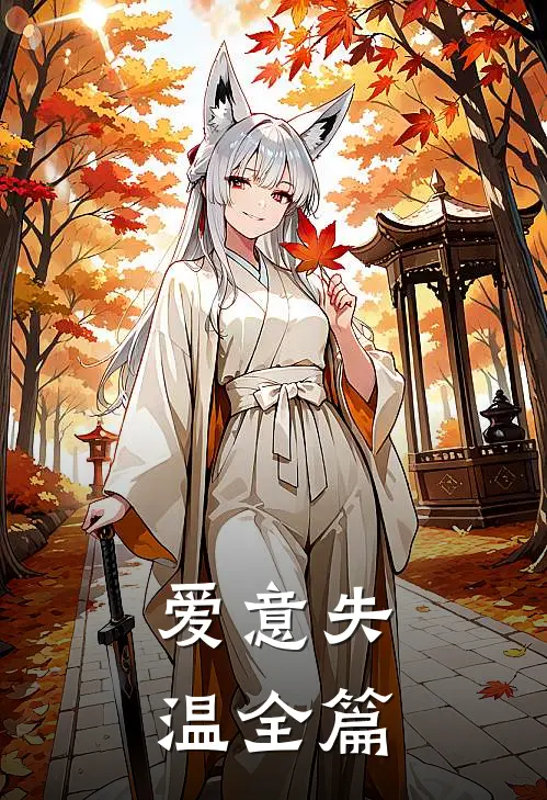 爱意失温全篇