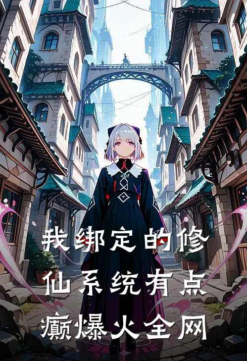 我绑定的修仙系统有点癫爆火全网