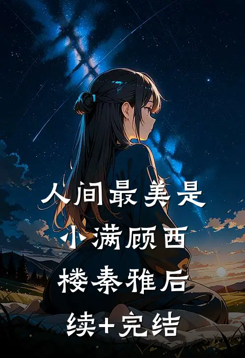 人间最美是小满顾西楼秦雅后续+完结