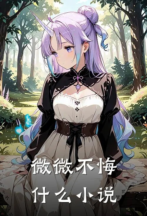 微微不悔什么小说
