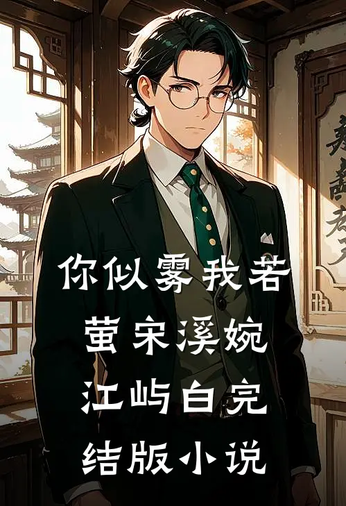 你似雾我若萤宋溪婉江屿白完结版小说