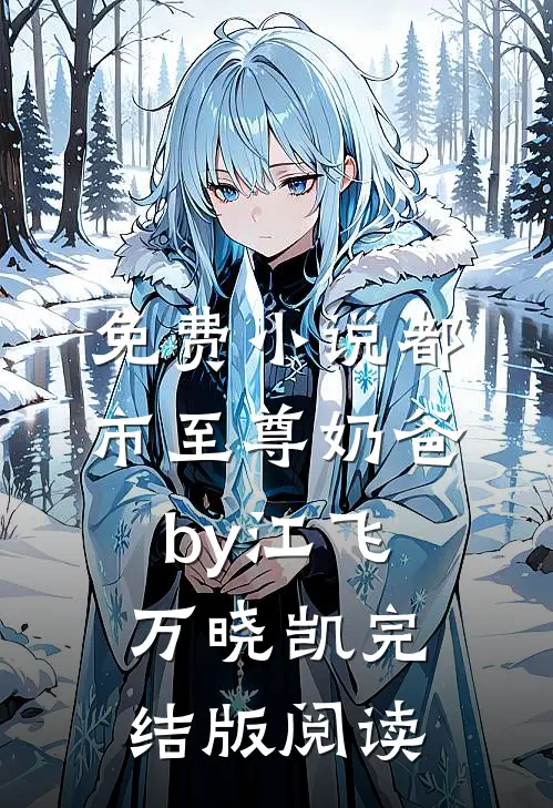 免费小说都市至尊奶爸by江飞万晓凯完结版阅读