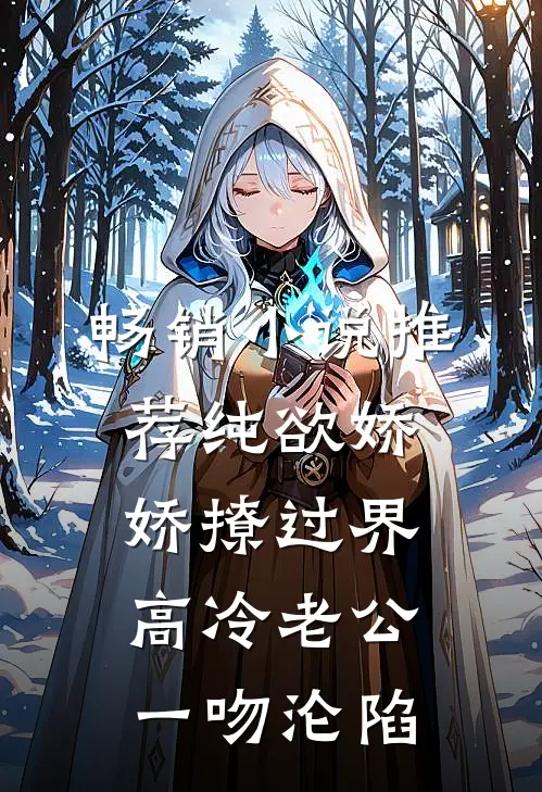 畅销小说推荐纯欲娇娇撩过界，高冷老公一吻沦陷