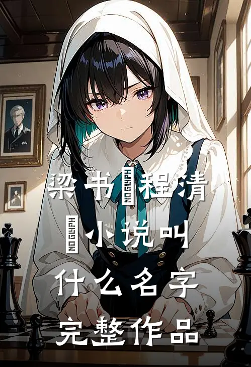 梁书媞程清玙小说叫什么名字完整作品