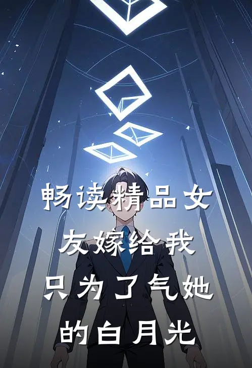 畅读精品女友嫁给我，只为了气她的白月光