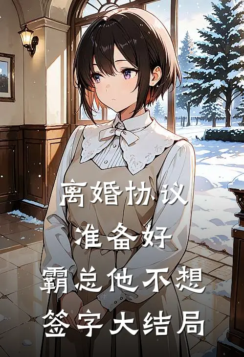 离婚协议准备好，霸总他不想签字大结局