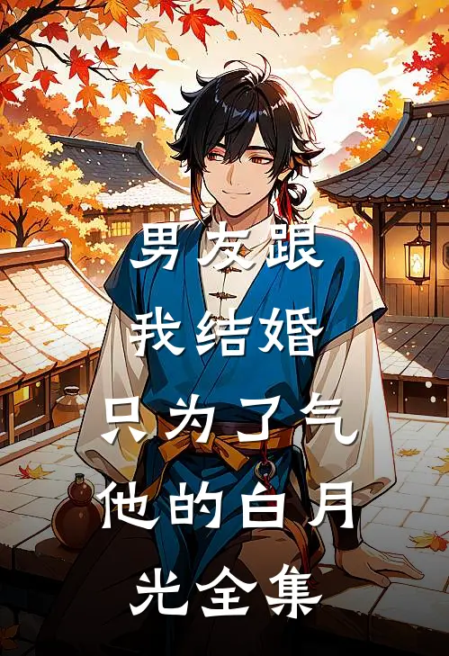 男友跟我结婚，只为了气他的白月光全集