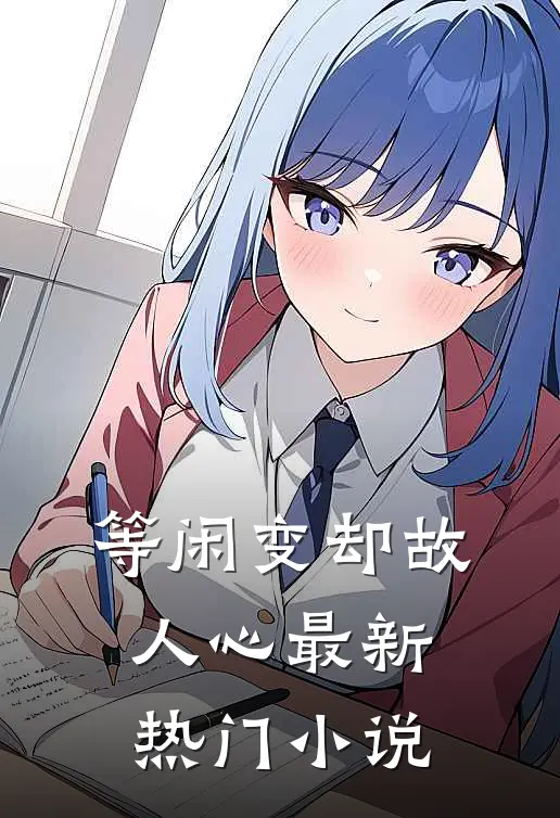 等闲变却故人心最新热门小说