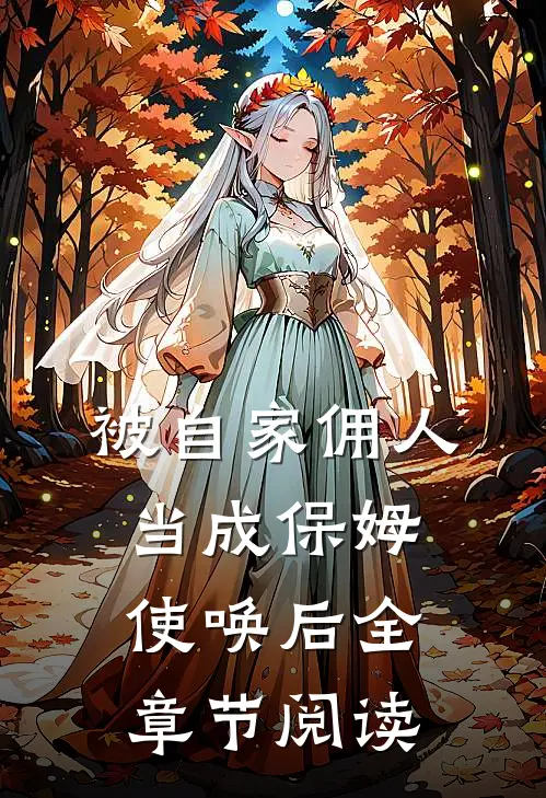 被自家佣人当成保姆使唤后全章节阅读