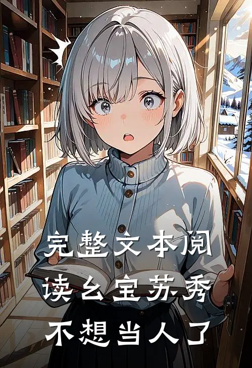 完整文本阅读幺宝苏秀不想当人了