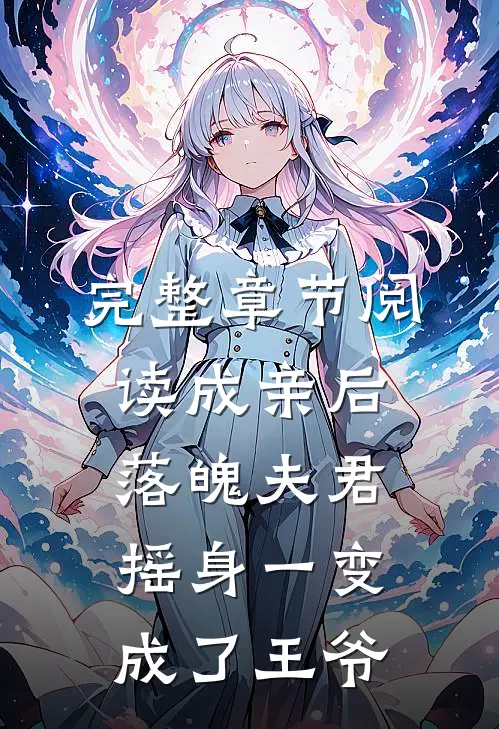 完整章节阅读成亲后，落魄夫君摇身一变成了王爷