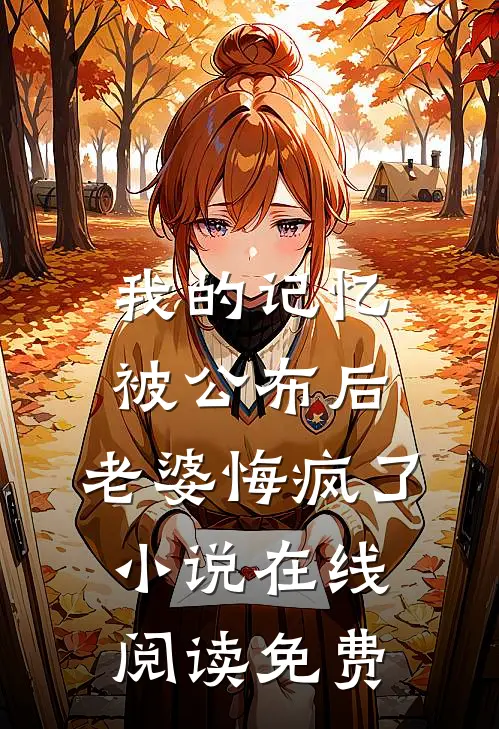 我的记忆被公布后，老婆悔疯了小说在线阅读免费