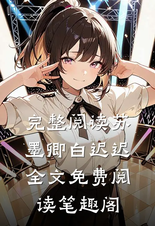 完整阅读苏墨卿白迟迟全文免费阅读笔趣阁
