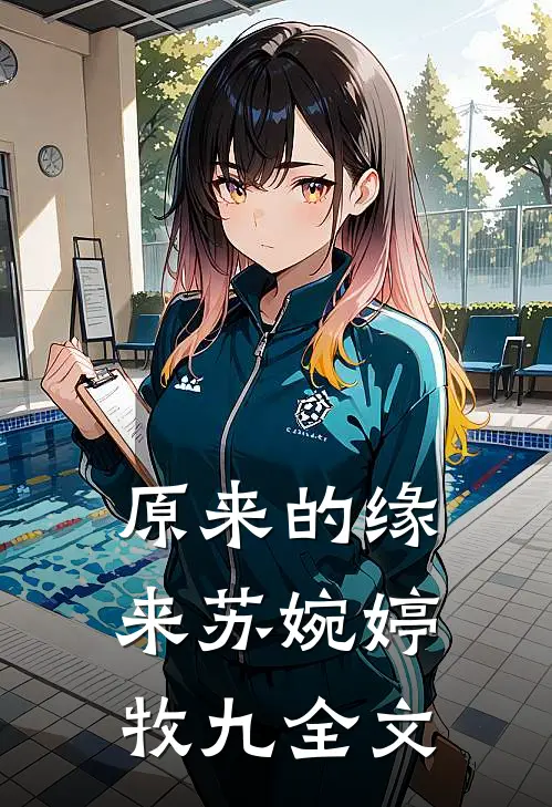 原来的缘来苏婉婷牧九全文