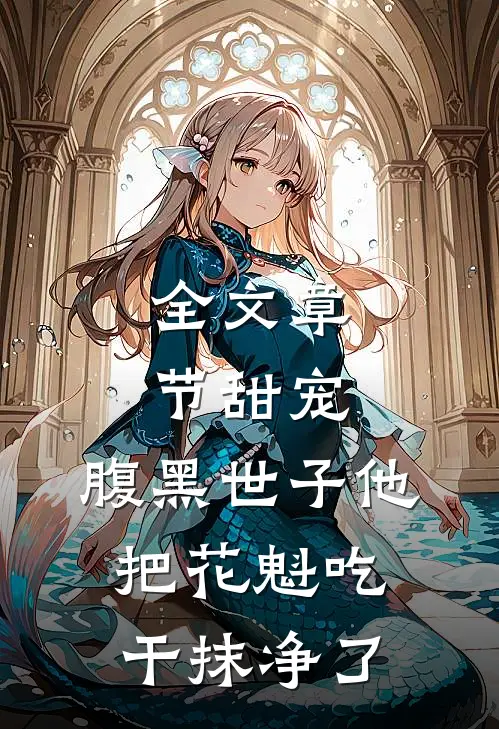 全文章节甜宠：腹黑世子他把花魁吃干抹净了