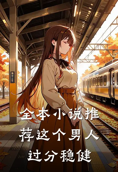 全本小说推荐这个男人过分稳健