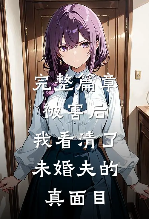 完整篇章被害后，我看清了未婚夫的真面目