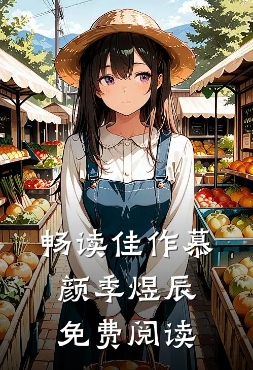 畅读佳作慕颜季煜辰免费阅读