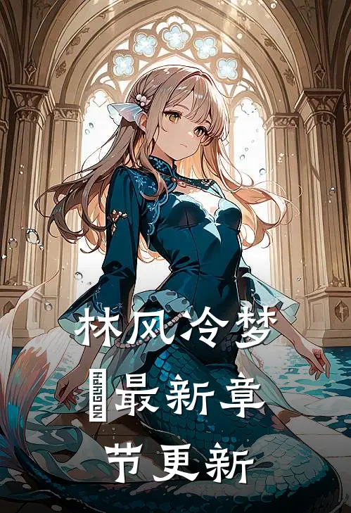 林风冷梦娢最新章节更新