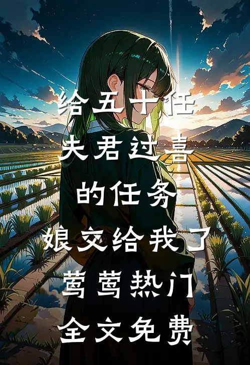 给五十任夫君过喜的任务，娘交给我了莺莺热门全文免费