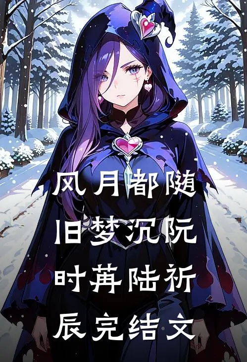 风月都随旧梦沉阮时苒陆祈辰完结文
