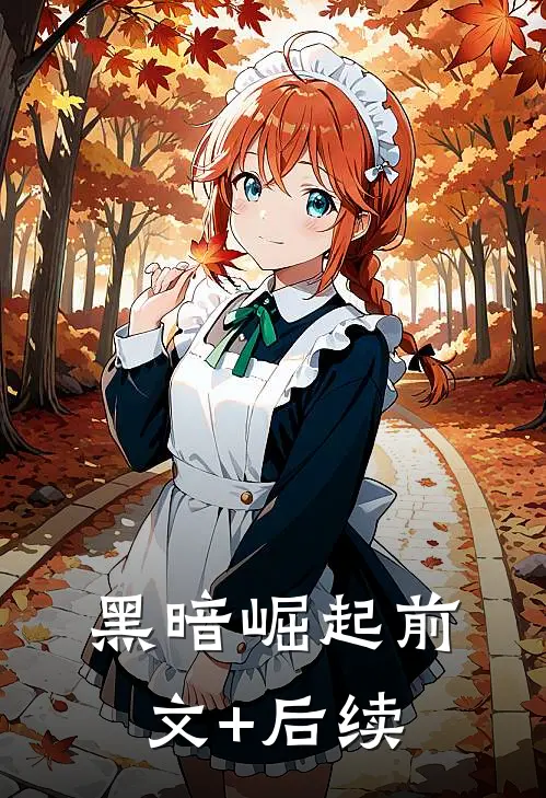 黑暗崛起前文+后续