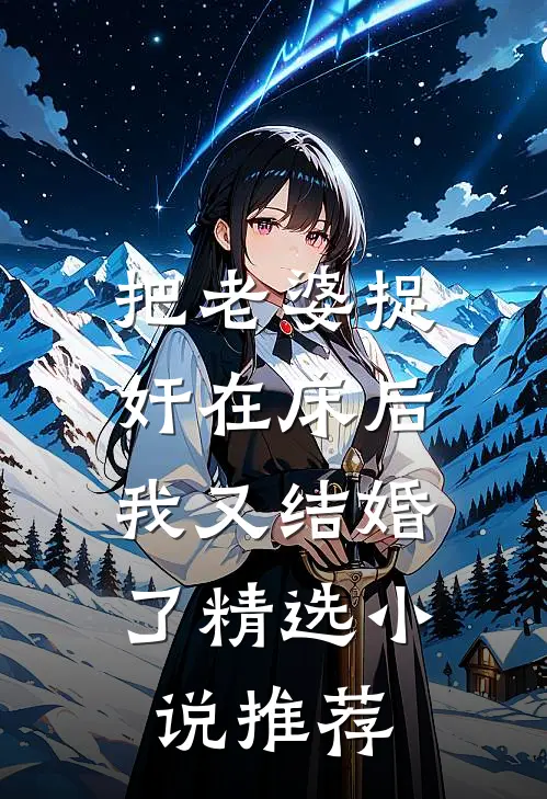 把老婆捉奸在床后，我又结婚了精选小说推荐