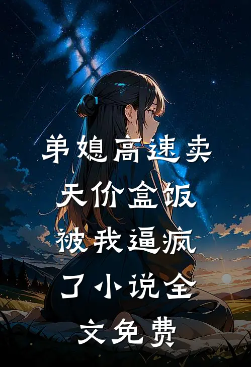弟媳高速卖天价盒饭，被我逼疯了小说全文免费