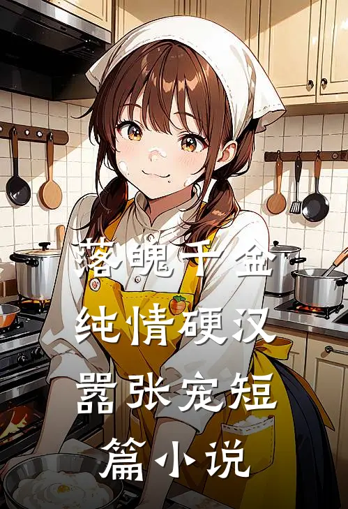 落魄千金：纯情硬汉嚣张宠短篇小说