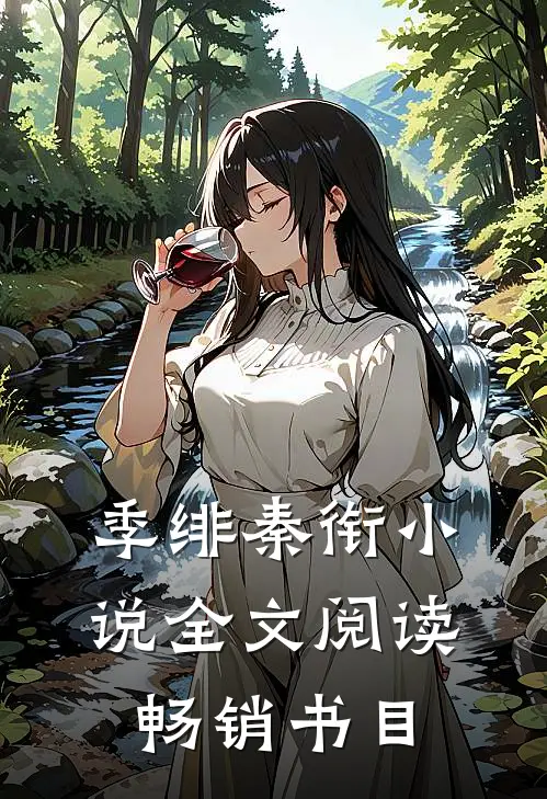 季绯秦衔小说全文阅读畅销书目