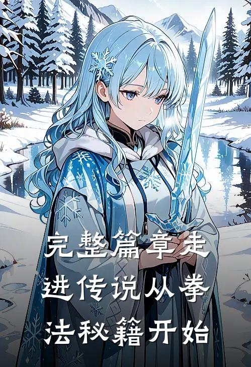 完整篇章走进传说从拳法秘籍开始