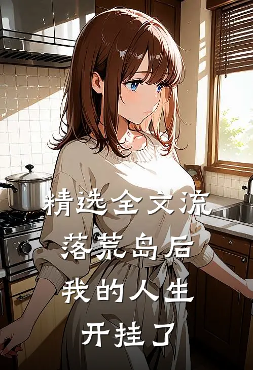 精选全文流落荒岛后，我的人生开挂了