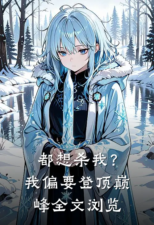 都想杀我？我偏要登顶巅峰全文浏览