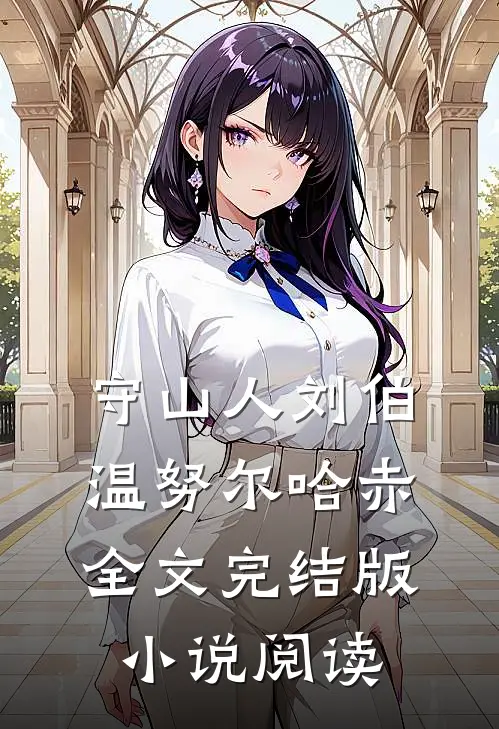 守山人刘伯温努尔哈赤全文完结版小说阅读