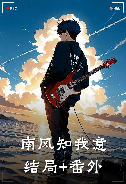 南风知我意结局+番外