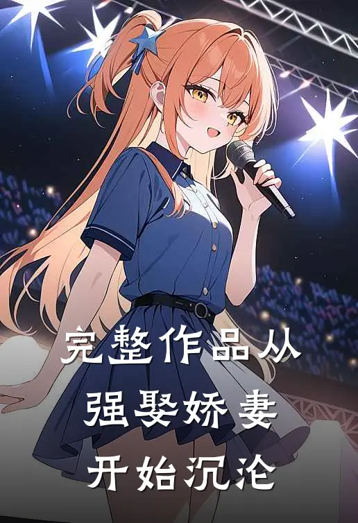 完整作品从强娶娇妻开始沉沦