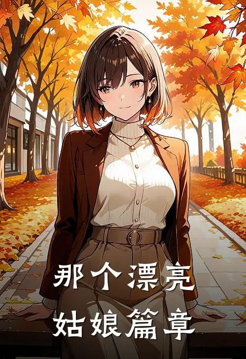 那个漂亮姑娘篇章