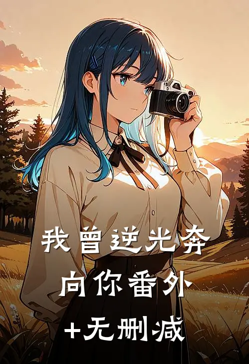 我曾逆光奔向你番外+无删减