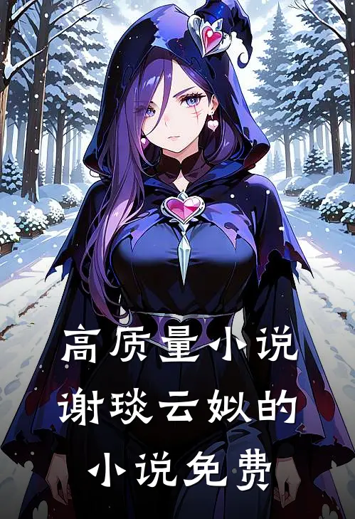 高质量小说谢琰云姒的小说免费