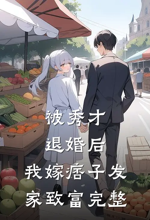 被秀才退婚后，我嫁痞子发家致富完整