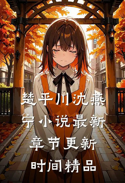 楚平川沈燕宁小说最新章节更新时间精品