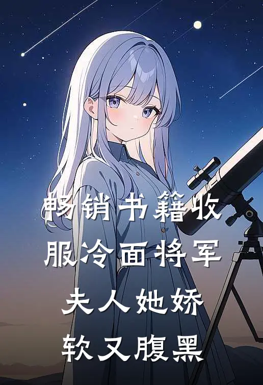 畅销书籍收服冷面将军，夫人她娇软又腹黑