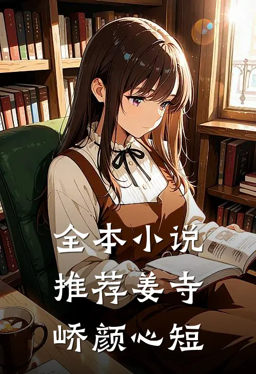 全本小说推荐姜寺峤颜心短