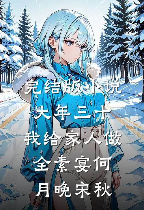 完结版小说大年三十，我给家人做全素宴何月晚宋秋