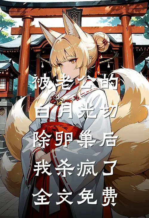 被老公的白月光切除卵巢后，我杀疯了全文免费